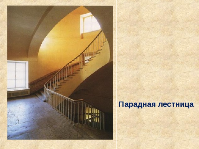 Парадная лестница 