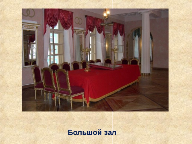 Большой зал 