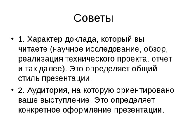 Стиль презентации это