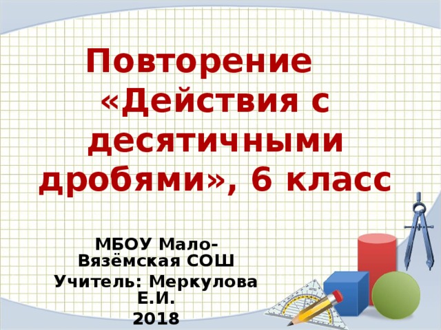 Презентация по математике 5 класс повторение