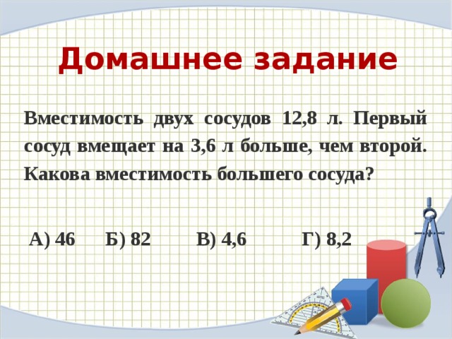 Вместимость двух. Вместимость двух сосудов 12.8 л первый. Вместимость двух сосудов 12.8 л первый сосуд вмещает на 3.6. Решение уравнения вместимость двух сосудов. Сравните вместимость двух сосудов.