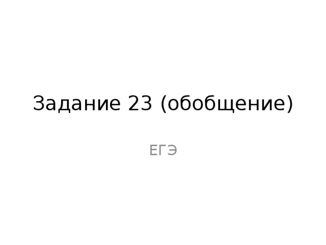 Задание 23 (обобщение) ЕГЭ 