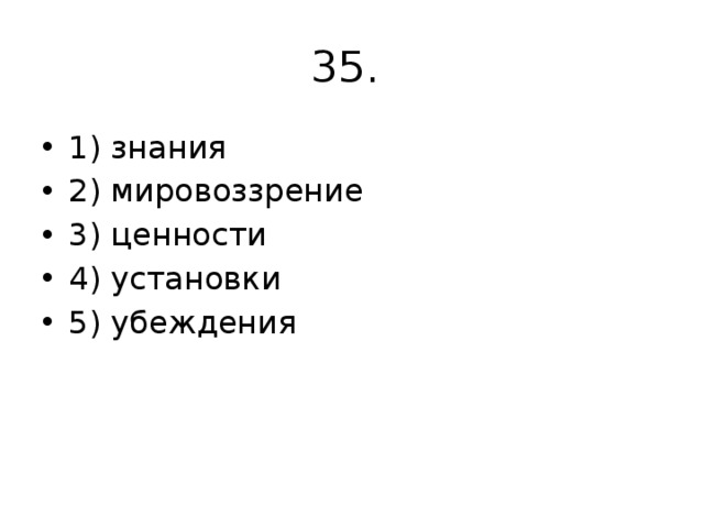 35. 1) знания 2) мировоззрение 3) ценности 4) установки 5) убеждения 