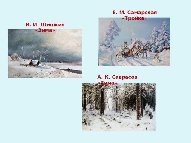 Е. М. Самарская «Тройка» И. И. Шишкин «Зима» А. К. Саврасов «Зима» 