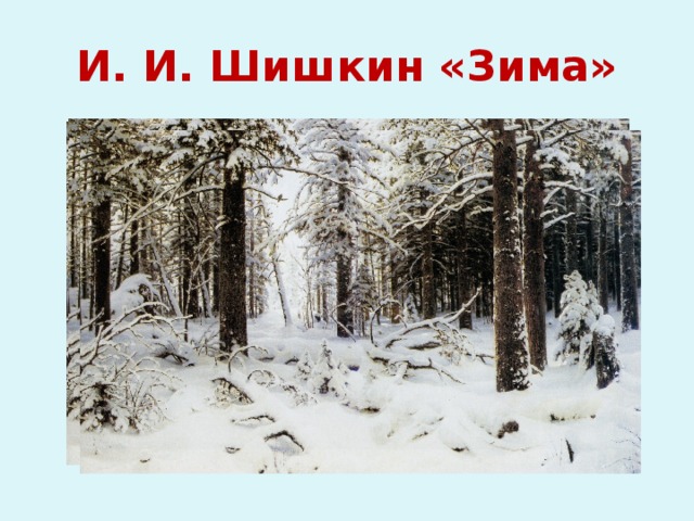 И. И. Шишкин «Зима» 