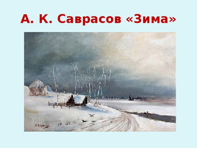 А. К. Саврасов «Зима» 