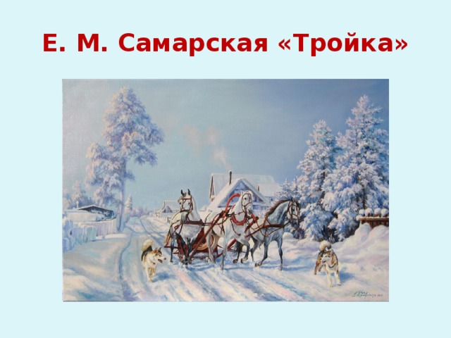 Е. М. Самарская «Тройка» 