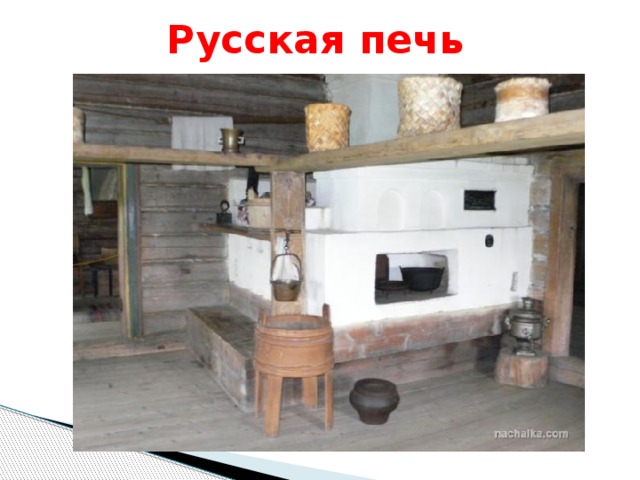 Русская печь  