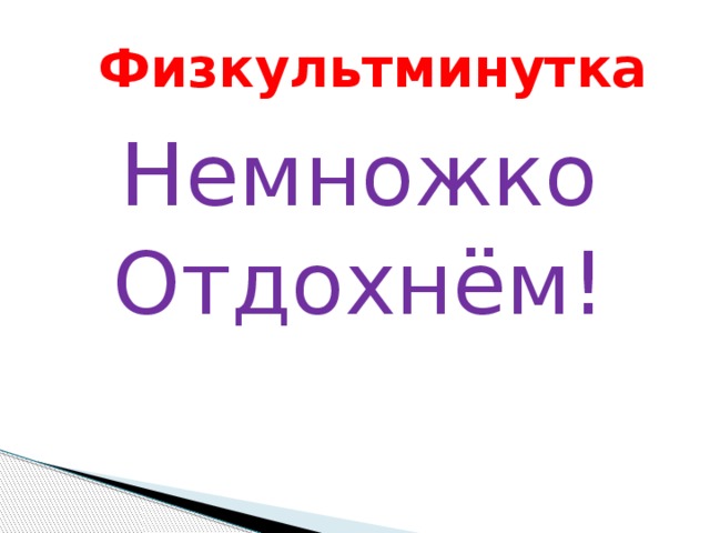 Физкультминутка Немножко Отдохнём! 