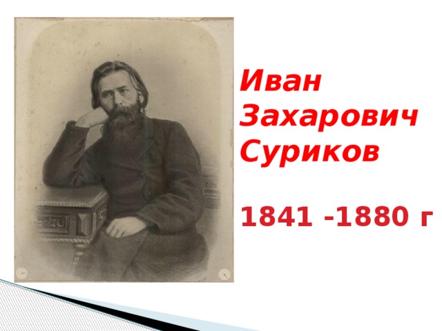 Иван Захарович  Суриков   1841 -1880 г 