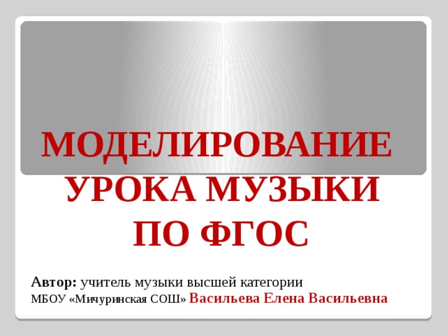 Фгос по музыке