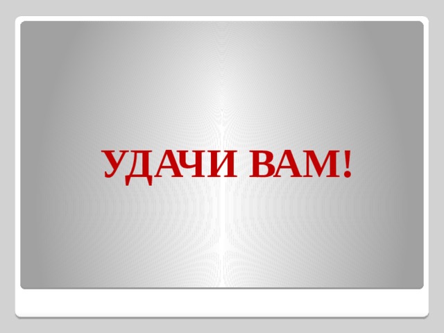  УДАЧИ ВАМ! 