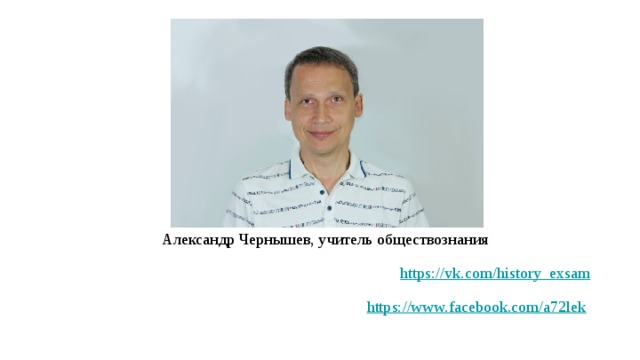 Александр Чернышев, учитель обществознания https://vk.com/history_exsam https://www.facebook.com/a72lek  