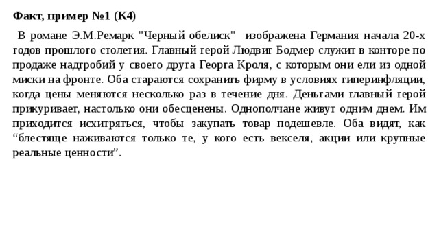 Факт, пример №1 (К4)  В романе Э.М.Ремарк 