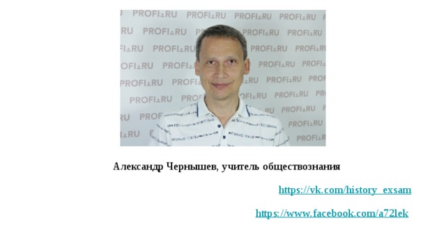 Александр Чернышев, учитель обществознания https://vk.com/history_exsam https://www.facebook.com/a72lek  