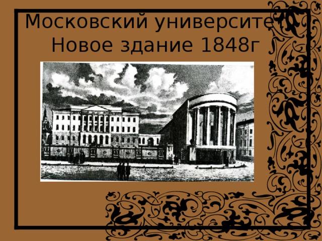 Московский университет  Новое здание 1848г 