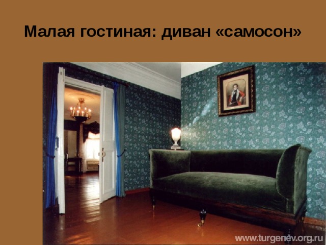 Малая гостиная: диван «самосон» 