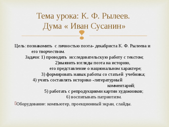 Дума это в литературе. Стихотворение Дума Иван Сусанин Рылеев. Историческая основа Думы к.ф Рылеева Иван Сусанин. Думы к.ф. Рылеева "Иван Сусанин" стих. Текст Думы Рылеева Иван Сусанин 2.