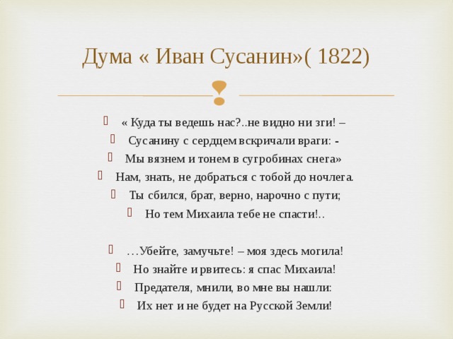 В поле не видно ни зги. Стихотворение про Сусанина.