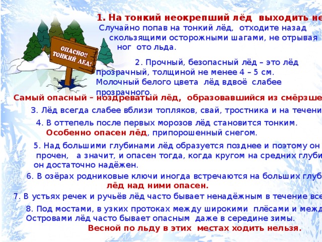 Почему нельзя выходить. На тонкий лед выходить нельзя. Не выходите на неокрепший лед. Выход на неокрепший лед опасен. Не выходи на тонкий лед стихи.