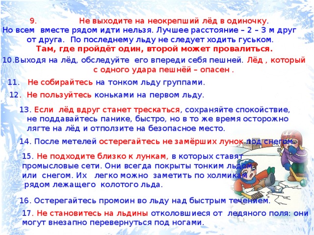 Вы подошли к реке покрытой тонким льдом в каком месте вы будете переходить ее