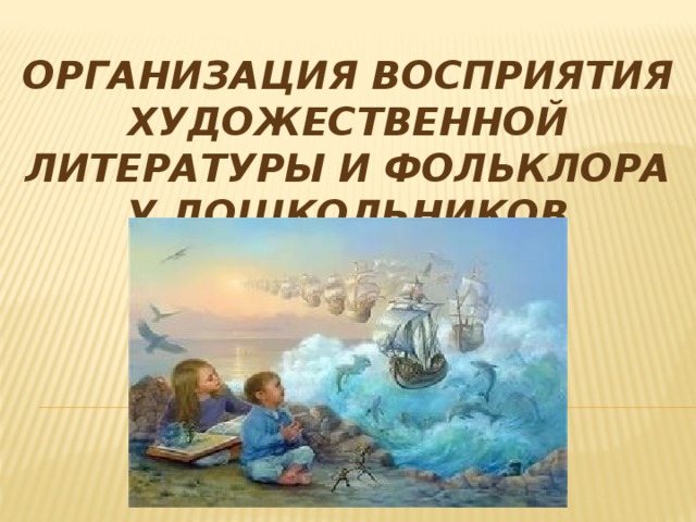 Организация восприятия художественной литературы и фольклора у дошкольников 