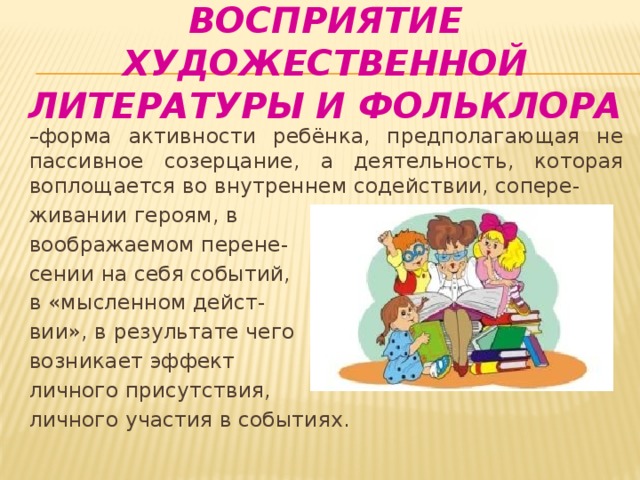 Восприятие художественной литературы и фольклора. Восприятие худ литературы и фольклора это. Восприятие художественной литературы. Восприятие художественной литературы и фольклора в детском саду.