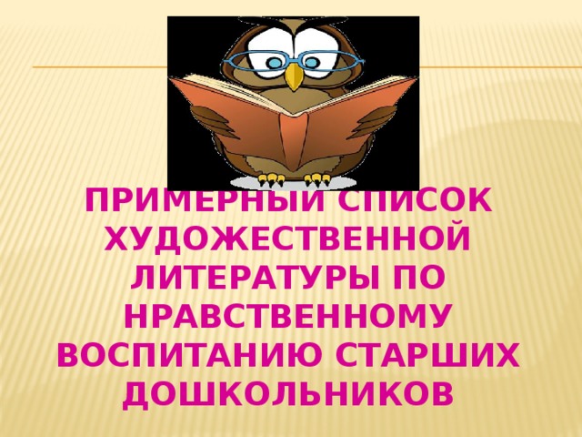 Примерный список художественной литературы по нравственному воспитанию старших дошкольников 