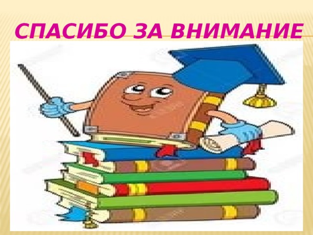 СПАСИБО ЗА внимание В. А. Сухомлинского «Если с детства у ребёнка не воспитали любовь к книге, если чтение не стало его духовной потребностью на всю жизнь – в годы отрочества душа подростка будет пустой, на свет божий выползет, как будто неизвестно откуда, взявшиеся плохое» 