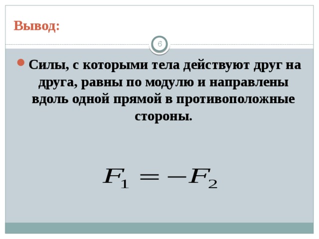 Вывод сила. Силы с которыми тела действуют друг на друга равны. Силы с которыми тела действуют друг на друга равны по модулю. Сила вывод. Сила с которой на тело действуют окружающие тела равна.