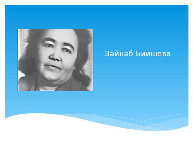 Урок ой. З Биишева. З. Биишева портрет. Зайнаб Абдулловна Биишева на башкирском.