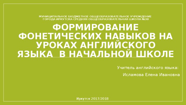 Фрагмент урока по формированию фонетических навыков spotlight