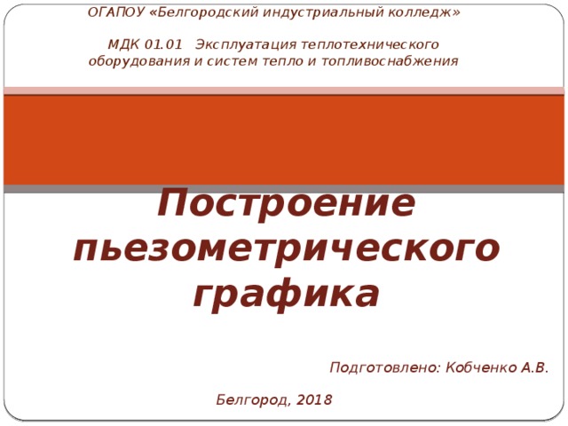 Построение пьезометрического графика в excel