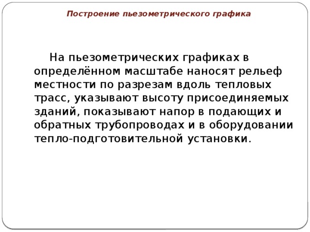 Построение пьезометрического графика в excel