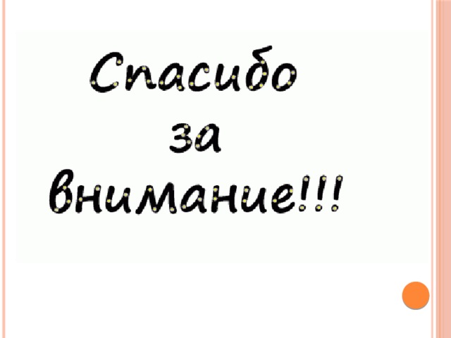 Спасибо за внимание на прозрачном фоне