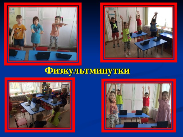 Физкультминутки 