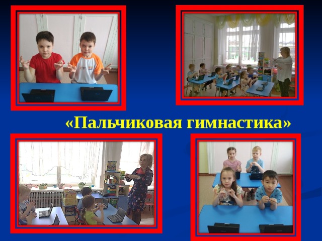 «Пальчиковая гимнастика» 
