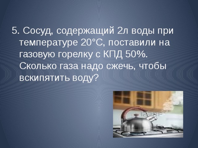 Газ необходимый. Затраты на кипячение воды. Мощность для кипячения 1 литра воды. Сколько нужно газа чтобы вскипятить воду. Сколько газа вскипятить чайник.