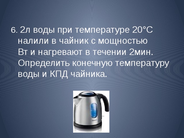Кпд чайника. КПД электрического чайника. Температура воды в чайнике. Чайник с температурой. Мощность чайника и КПД.