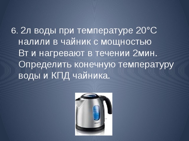 В электрическом чайнике вода нагревается. КПД электрического чайника. Температура воды в чайнике. Чайник с температурой. Мощность чайника и КПД.