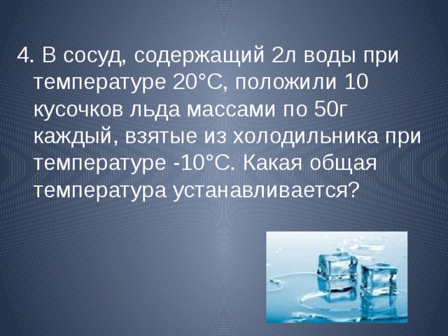В сосуд с водой положили кусок. Масса льда и воды. В сосуд с водой положили кусок льда каково отношение массы. Масса льда преимущественной атмосферного. 2 Л воды.