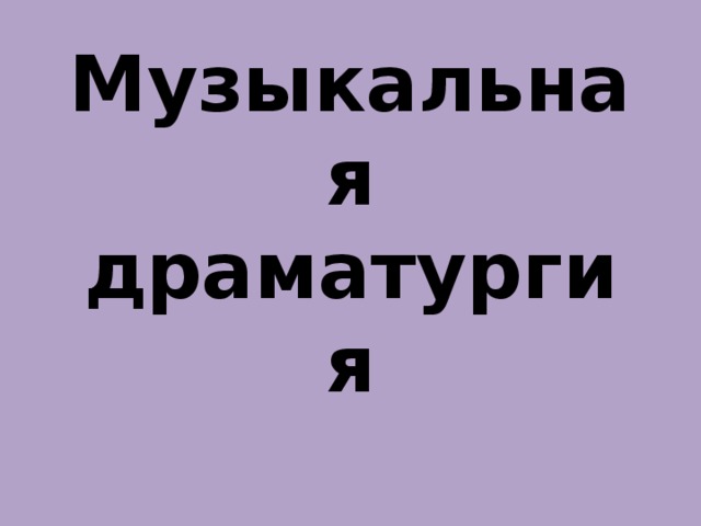 Музыкальная драматургия 