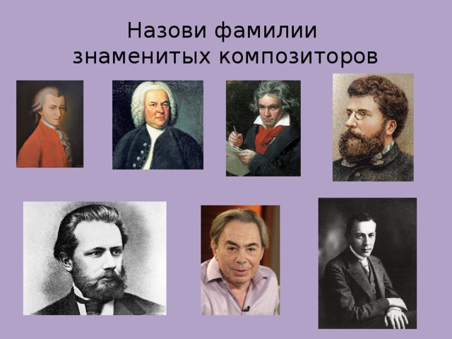 Назови фамилии  знаменитых композиторов 