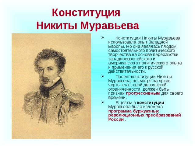 Конституция  Никиты Муравьева