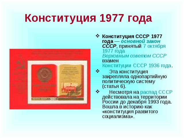 Конституция 1977 года