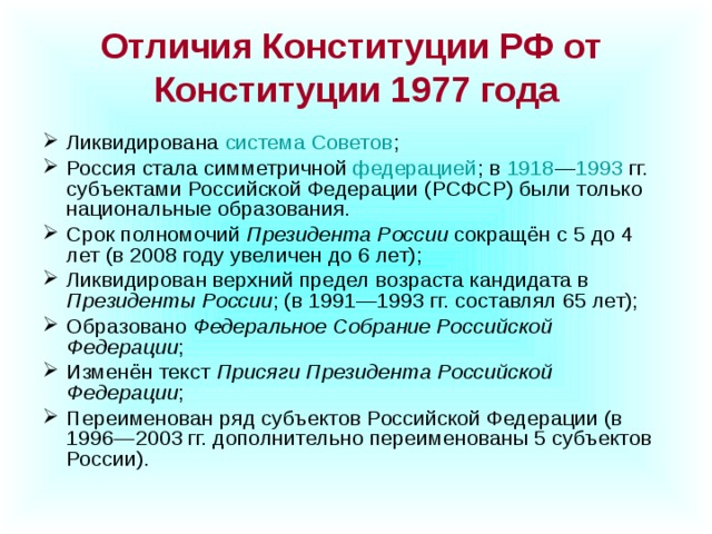 Отличия Конституции РФ от  Конституции 1977 года