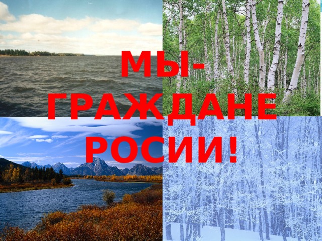 МЫ- ГРАЖДАНЕ РОСИИ! Это - Россия 