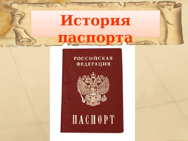 История паспорта   