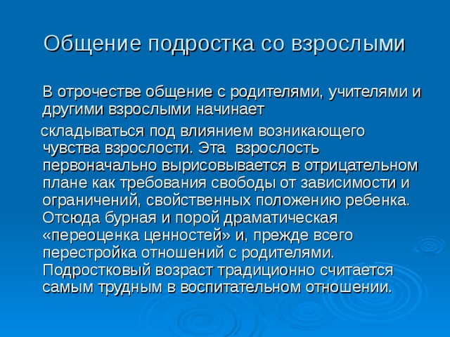 Сложившейся под влиянием. Особенности общения подростка со взрослыми. Специфика общения со взрослыми. Общение подростка с педагогами и родителями.