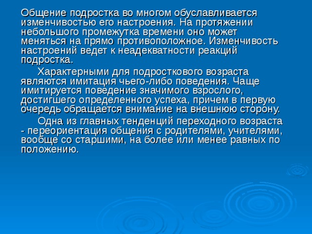 Реакция подростков. Для внимания подростка характерно:. Типичные для подростка ситуации общения. Заключение общения подростков. Изменчивость настроения.